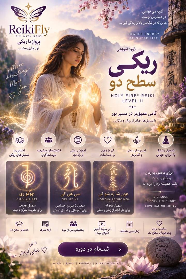 ریکی سطح دو Holy Fire