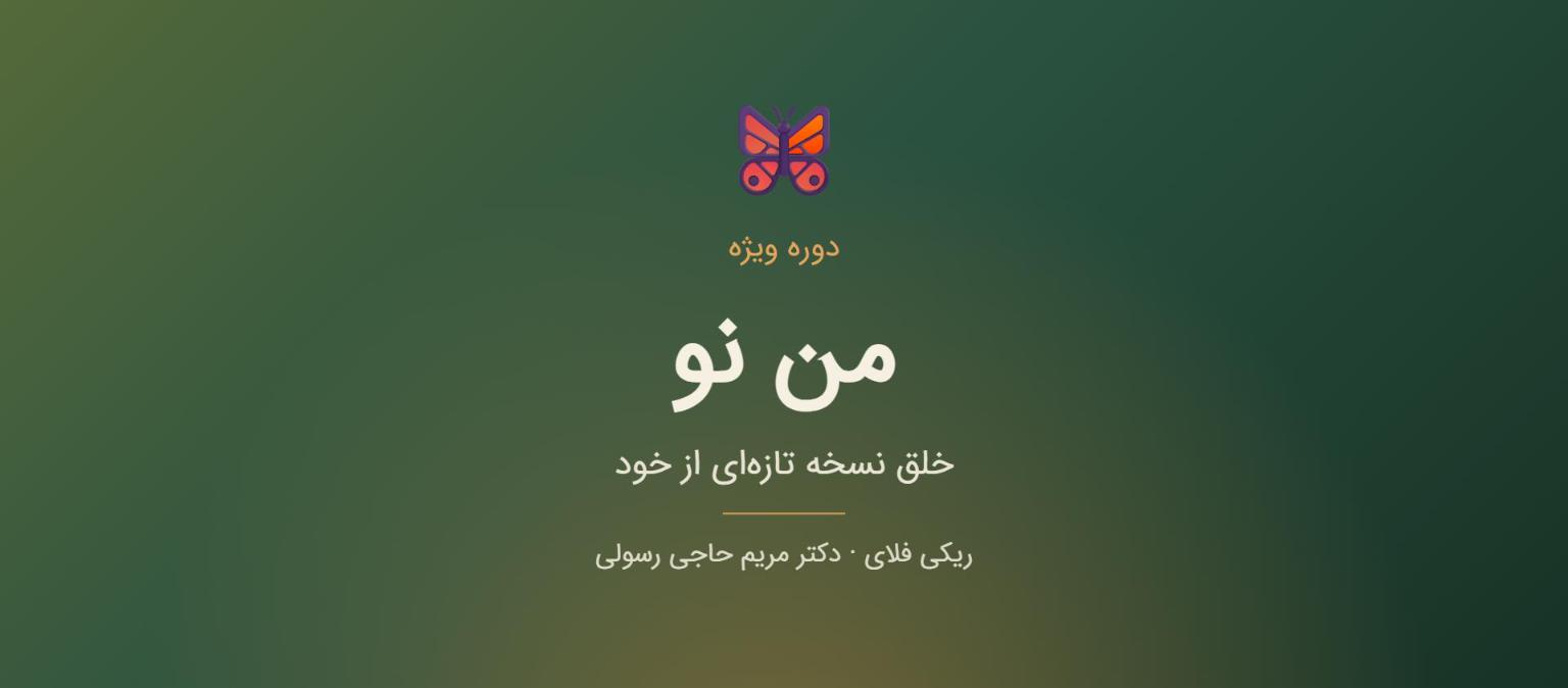 دوره من نو